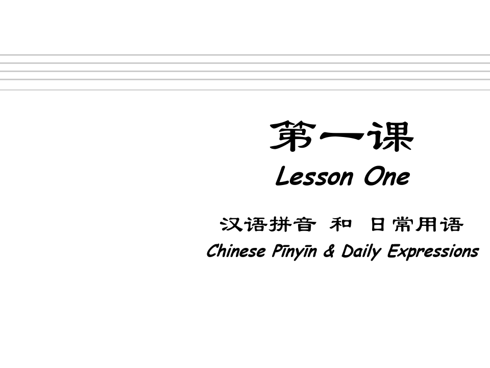 (完整版)对外汉语拼音教学课件