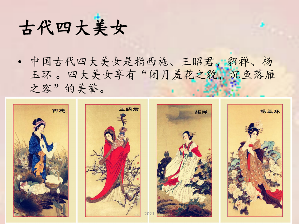 中国古代四大美女和丑女PPT课件