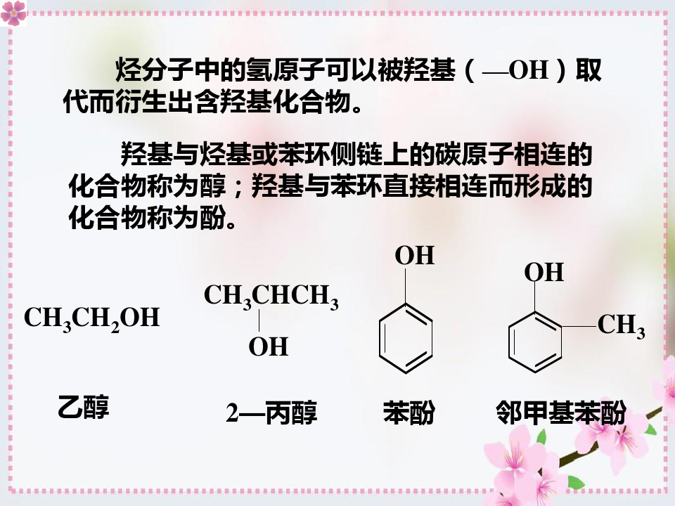 第二章分子结构与性质第一节醇酚第一课时新课标人教版高中化学选修5第三章烃的含氧衍生物