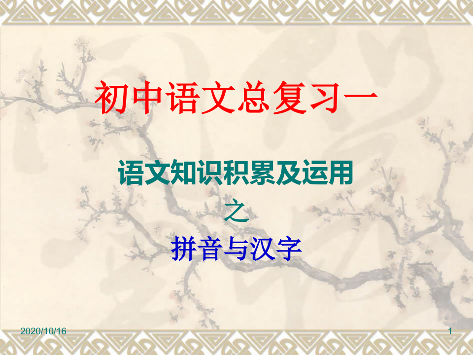 初中语文总复习：语文知识积累及运用拼音与汉字PPT教学课件