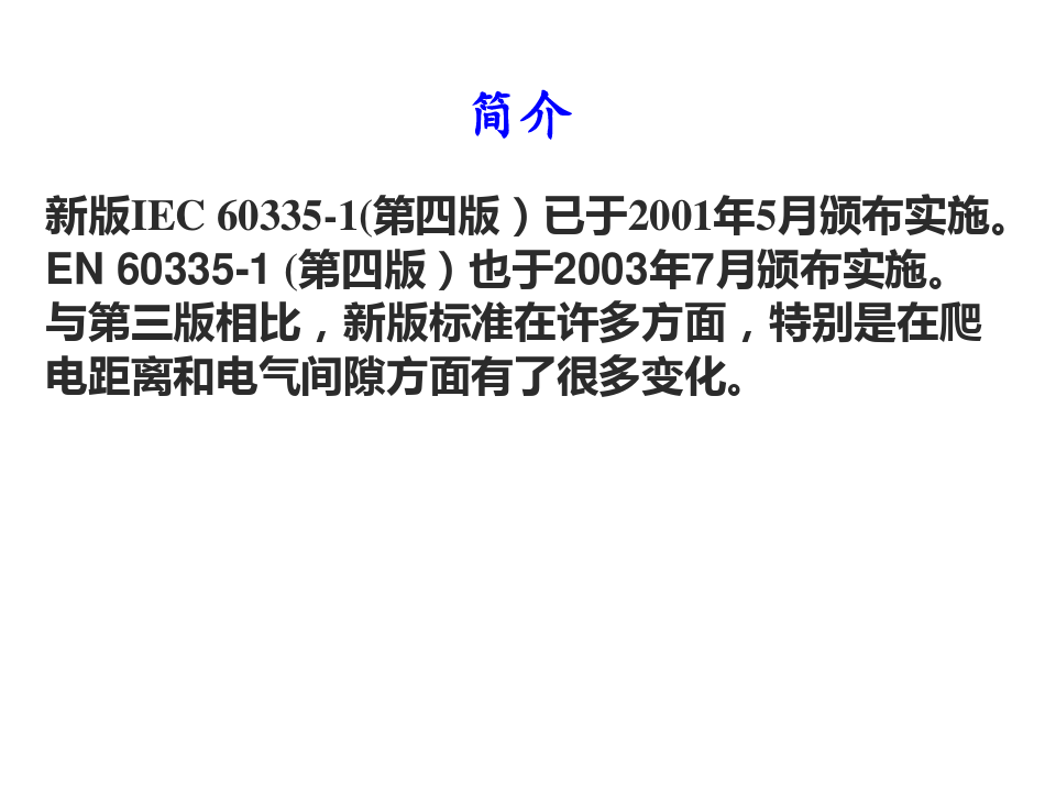 IEC603351新旧版本对比介绍