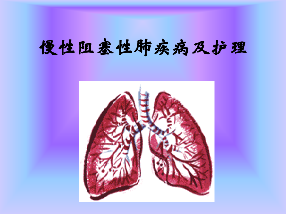 慢性阻塞性肺疾病及护理PPT课件