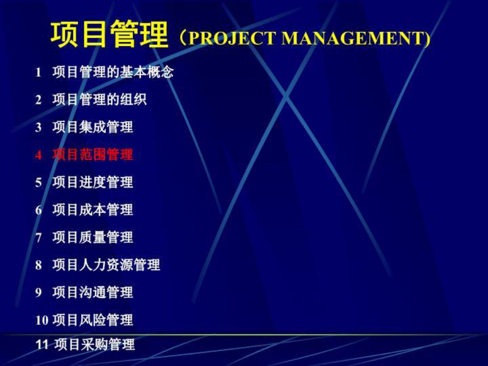 4工程项目范围管理