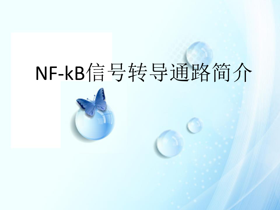 NF-kB信号转导通路简介.x讲述