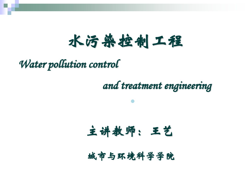 第1章水污染控制工程介绍