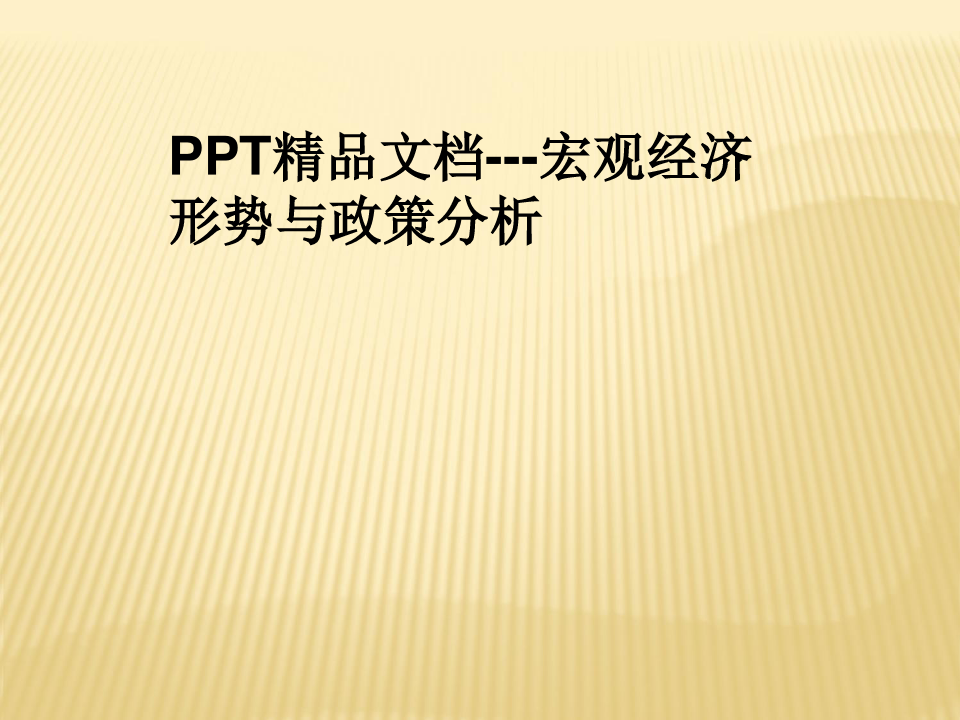 PPT精品文档---宏观经济形势与政策分析