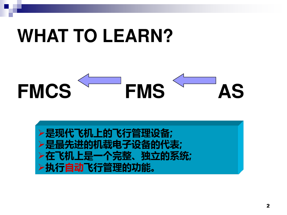 FMCS飞行管理计算机系统