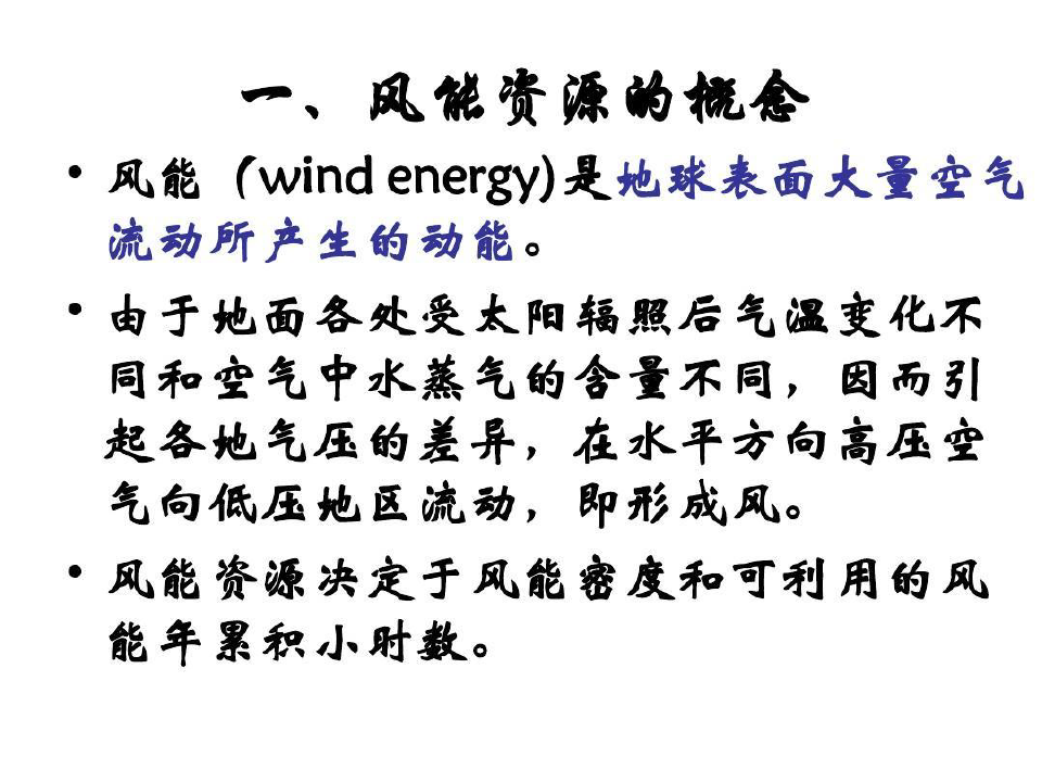 中国风能资源利用现状与展望共47页
