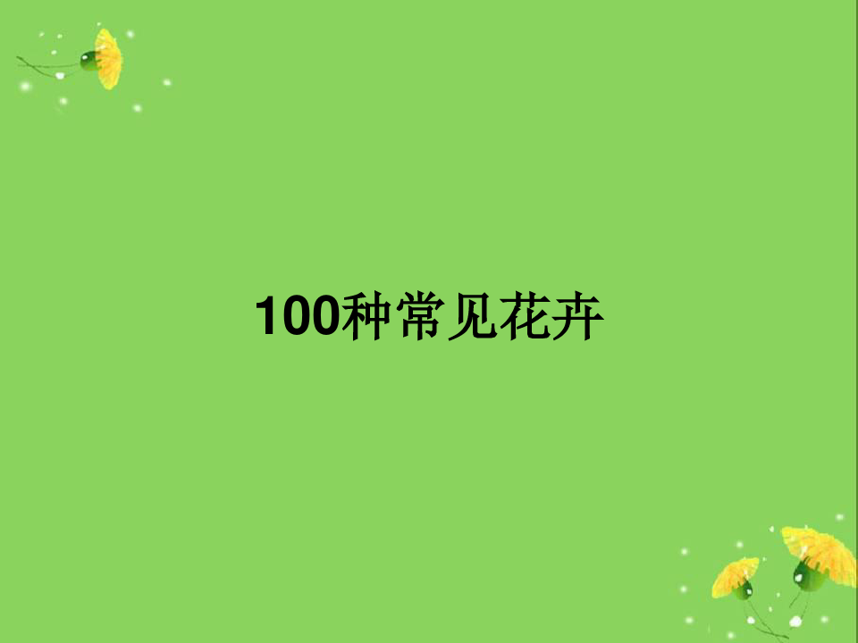100种常见花卉[1]