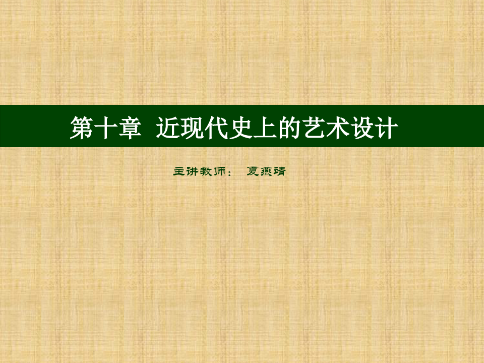 中国艺术设计史(4近现代)精编版