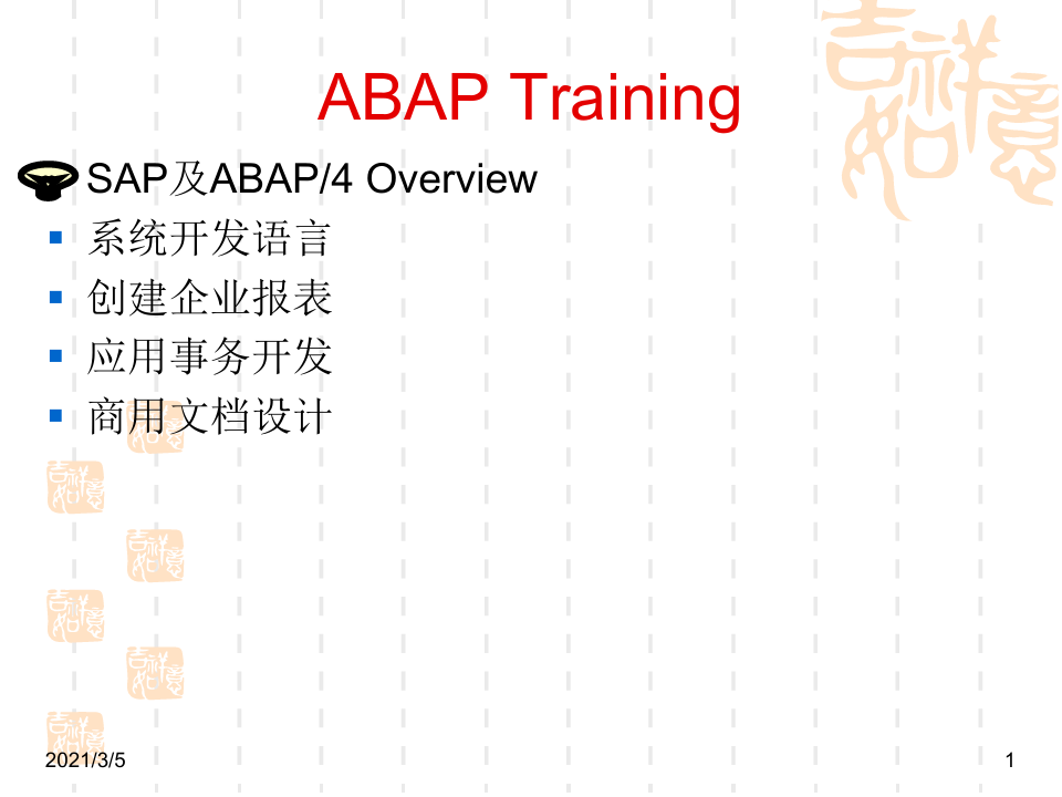 SAP_ABAP基础语法培训教程