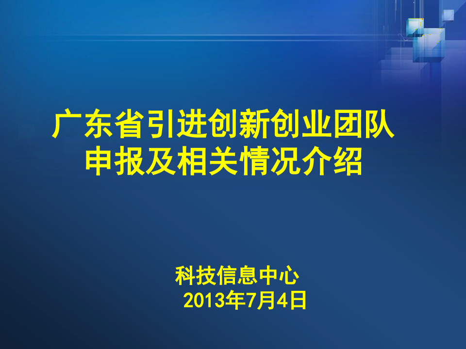 广东省引进创新创业团队申报政策宣讲
