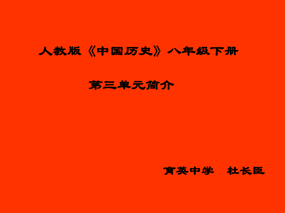 人教版《中国历史》八年级下册.ppt