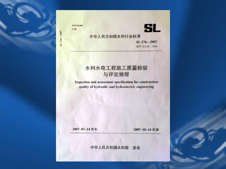 水利水电工程施工质量检验与评定规程SL176-2007