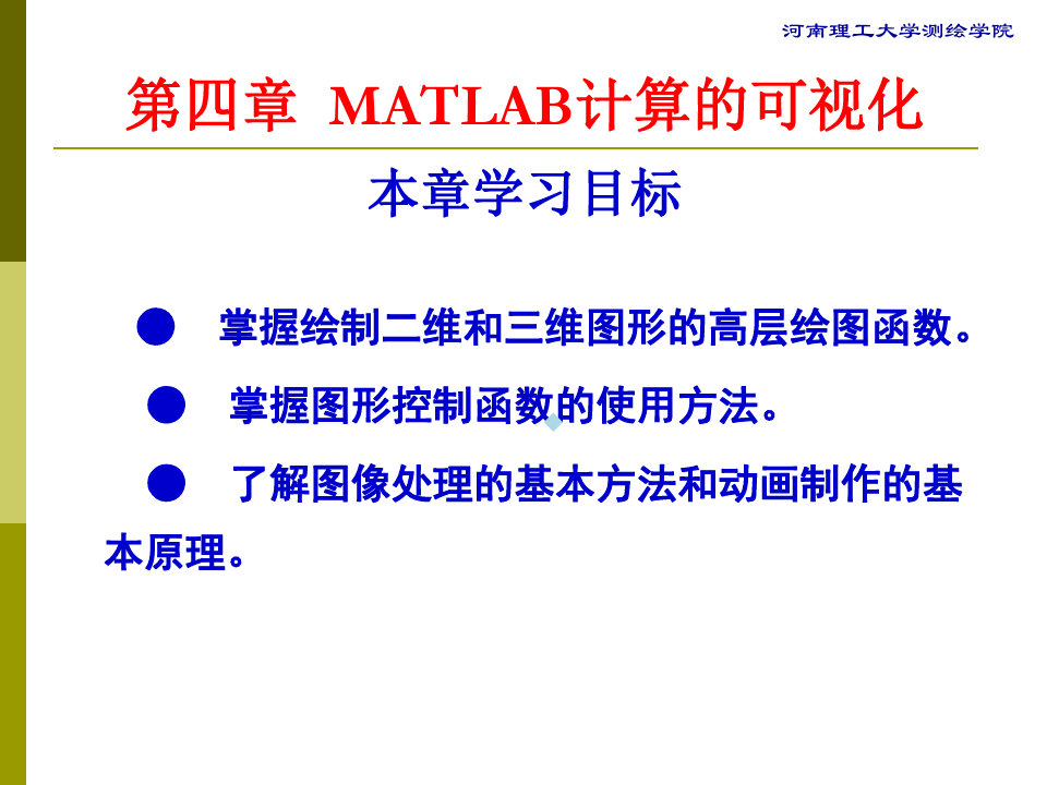 第4章matlab计算的可视化第一次课