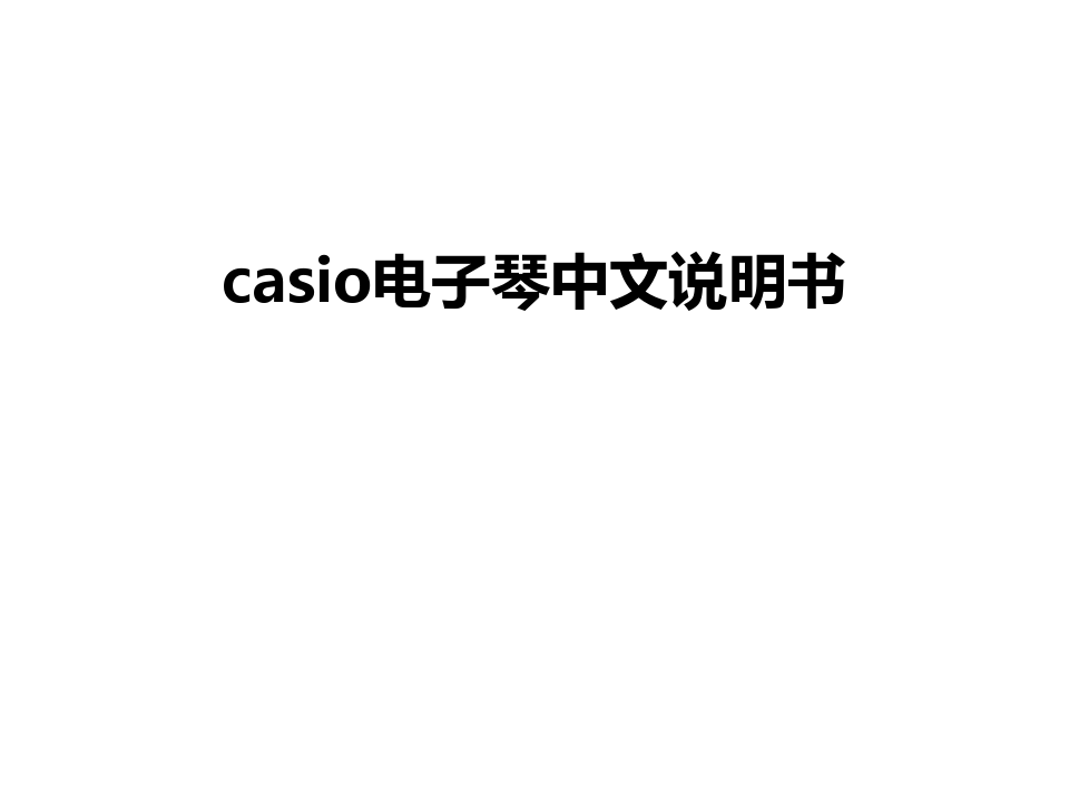 最新casio电子琴中文说明书