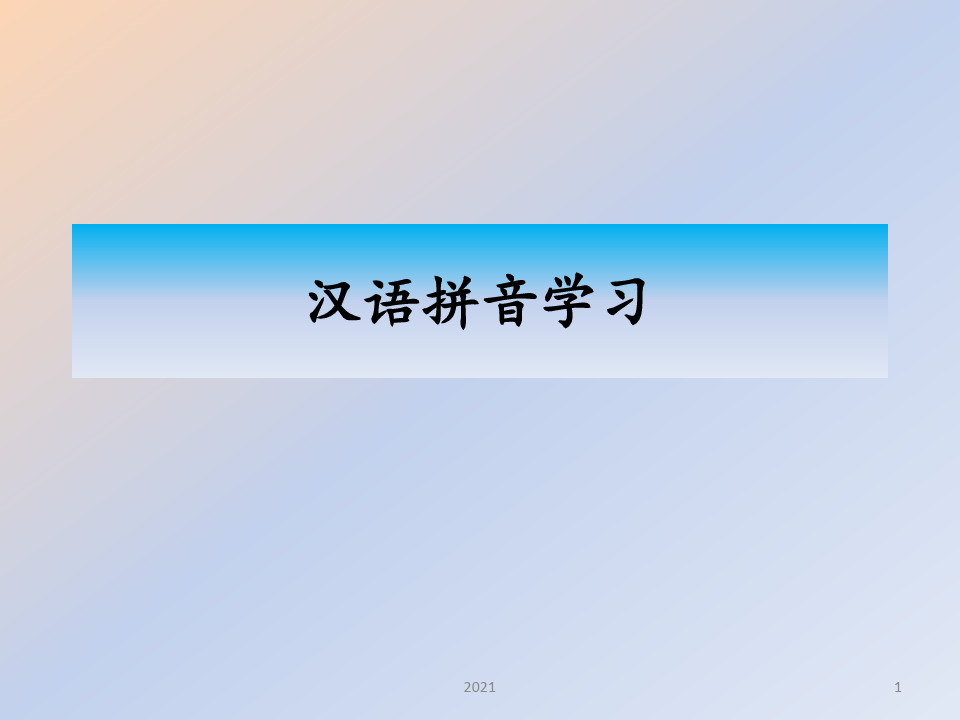 最全汉语拼音学习---优秀PPT课件