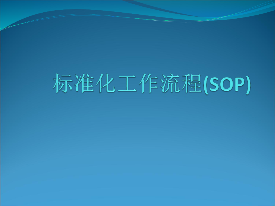 标准化工作流程(SOP)