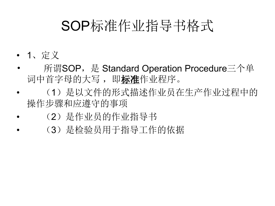 SOP标准作业指导书格式 ppt课件