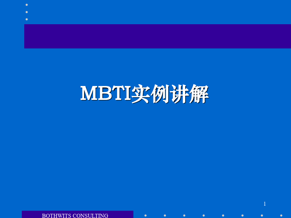 MBTI实例讲解课件.ppt