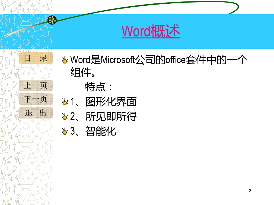 【办公软件】中文字处理软件WORD