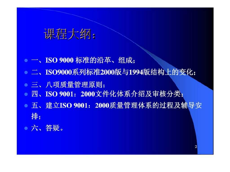 ISO9000系列培训教材之一ISO9000：2000基础知识