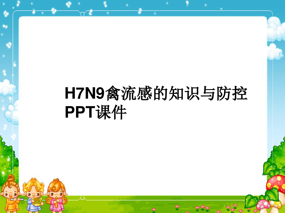 H7N9禽流感的知识与防控 PPT课件