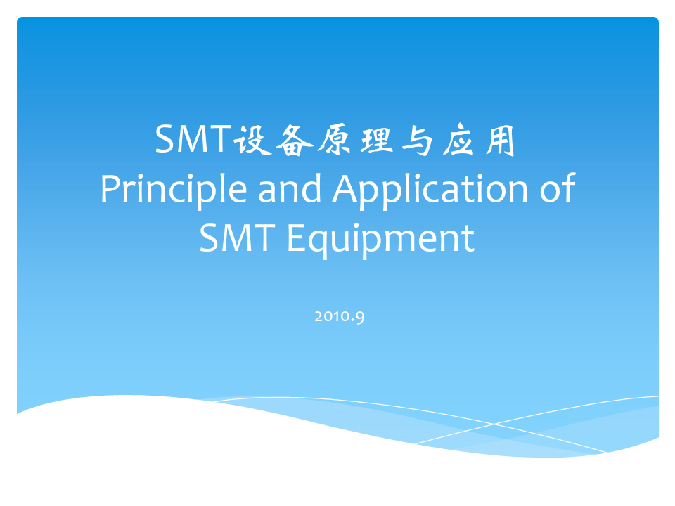 SMT设备原理与应用