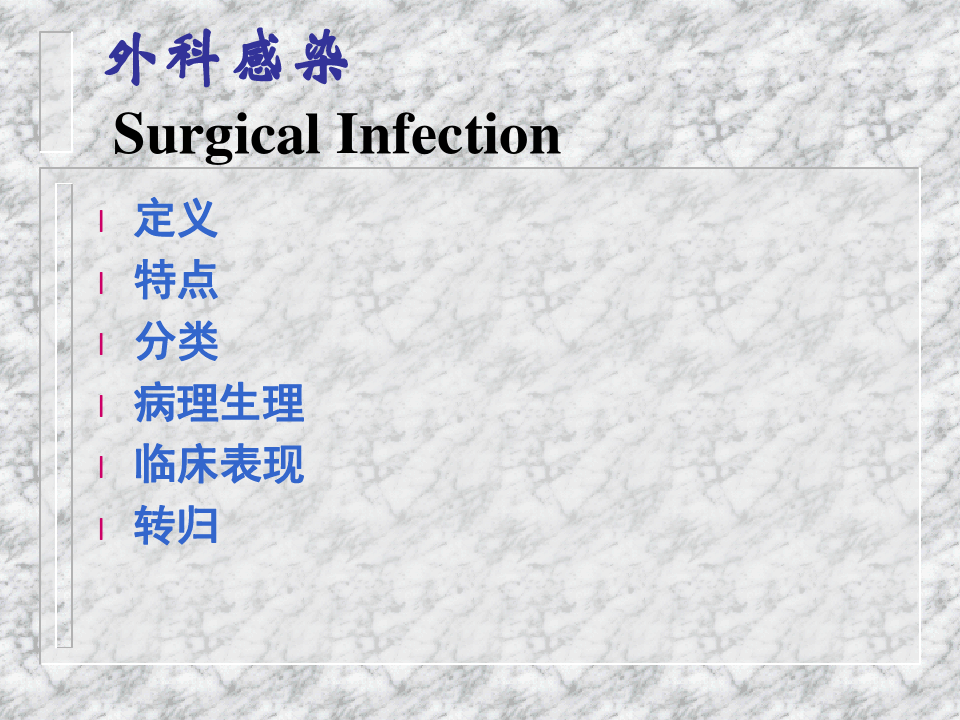 高级外科学PPT：外科学基础创伤与急救医学进展
