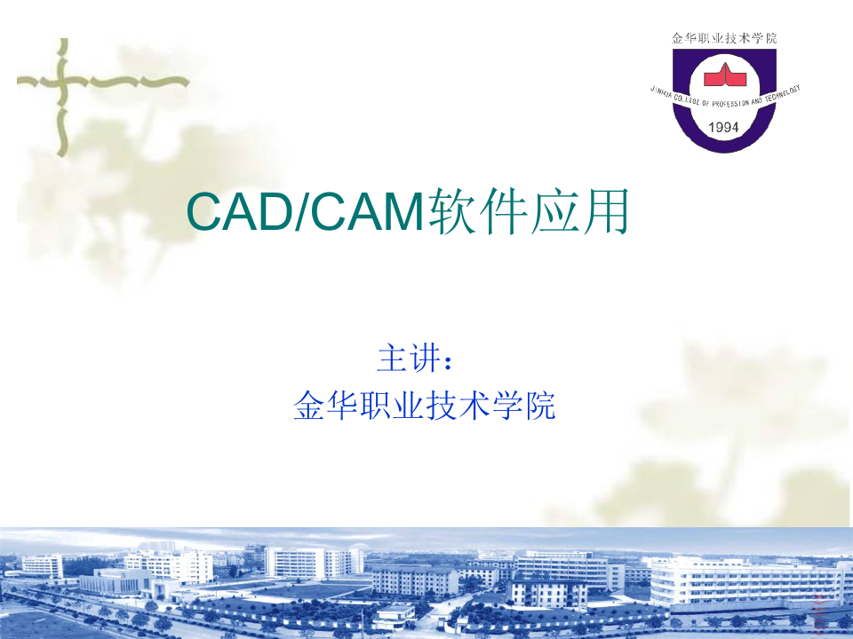 CAD_CAM软件应用.ppt