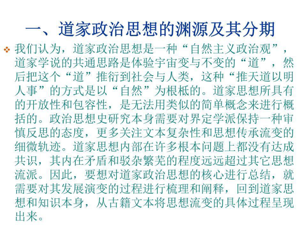 中国政治思想史第四讲：道家的政治思想93页PPT