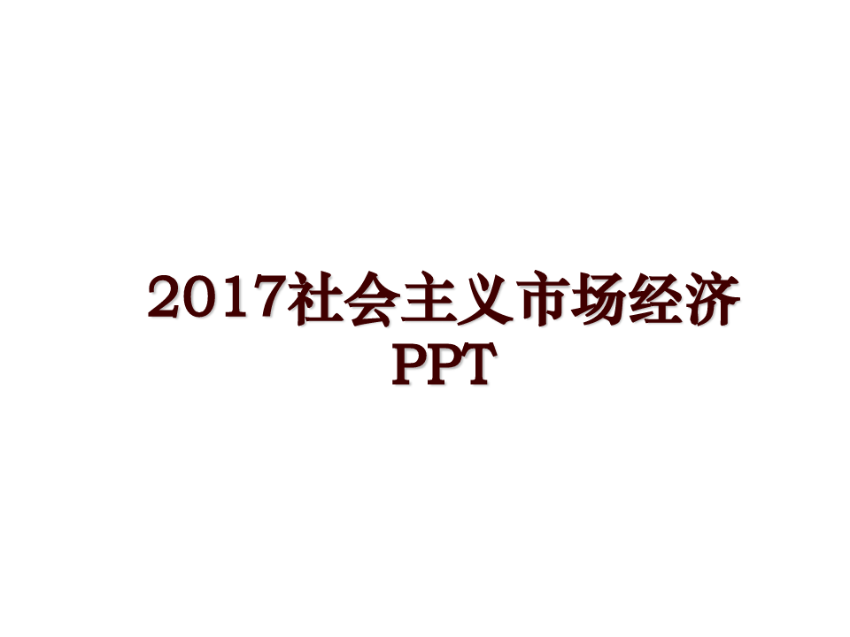 最新2017社会主义市场经济PPT