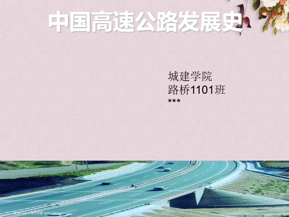 中国高速公路发展史概述(PPT 29页)