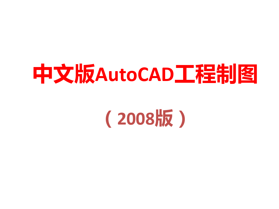 全套课件 中文版AutoCAD工程制图(2008版)
