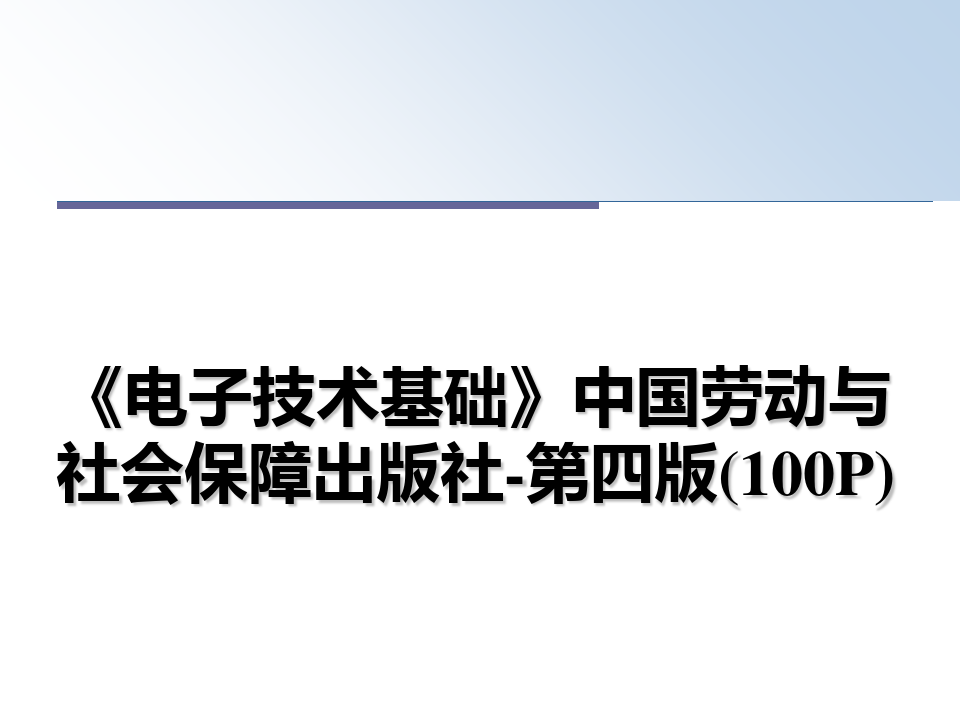 最新《电子技术基础》中国劳动与社会保障出版社-第四版(100P)ppt课件