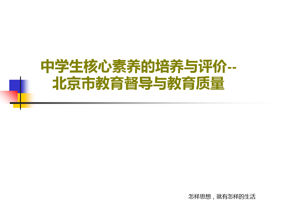 中学生核心素养的培养与评价--北京市教育督导与教育质量40页PPT