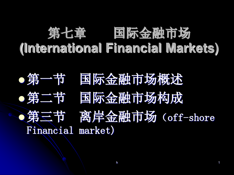 第七章国际金融市场1InternationalFinancialMarkets