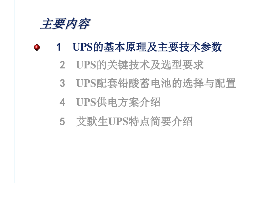UPS培训UPS基础知识