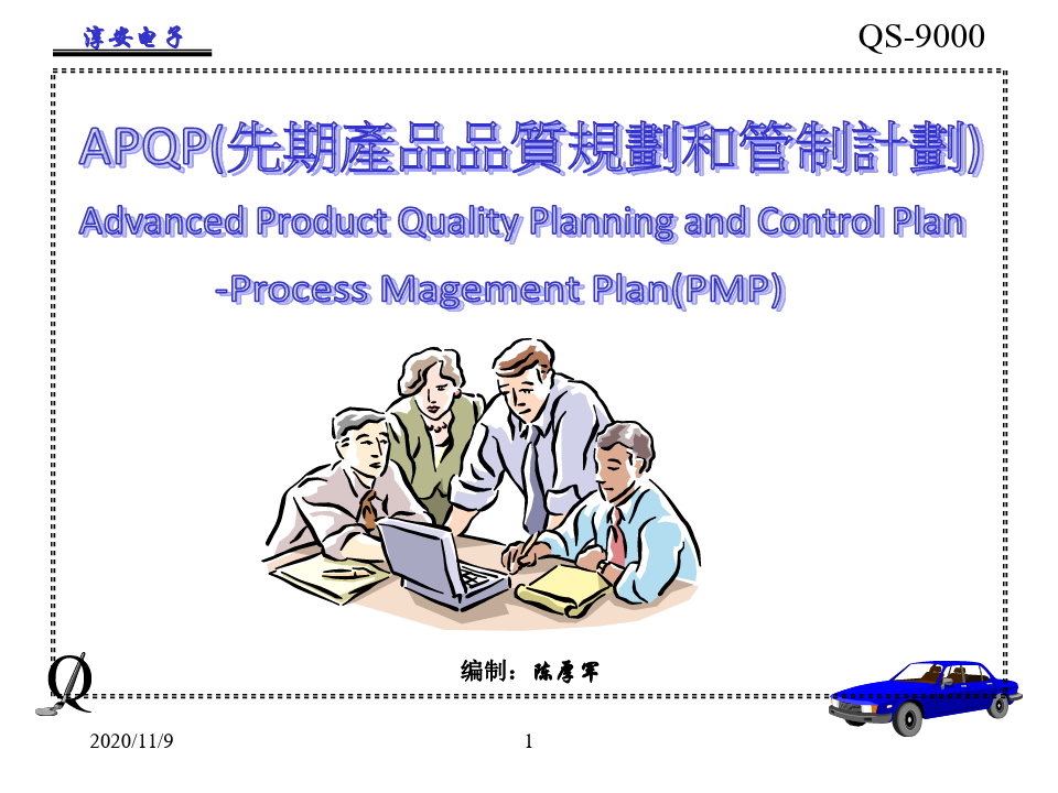 APQP先期产品品质规划和管理计划PPT46页