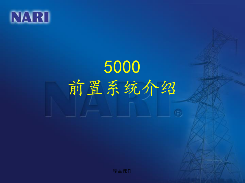 D5000智能调度技术支持系统前置介绍