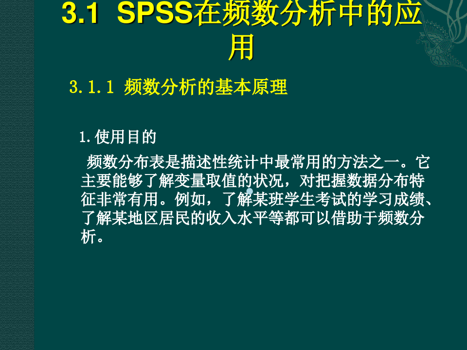 第3章SPSS描述性统计分析
