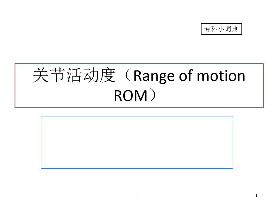 关节活动度(Range of motion ROM)优秀课件