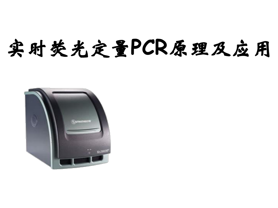 分子生物学实验课：定量PCR-2014