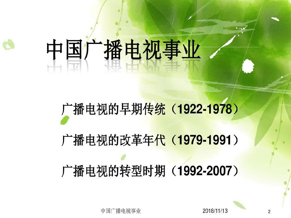 中国广播事业的诞生和早期广播的发展概述共23页文档