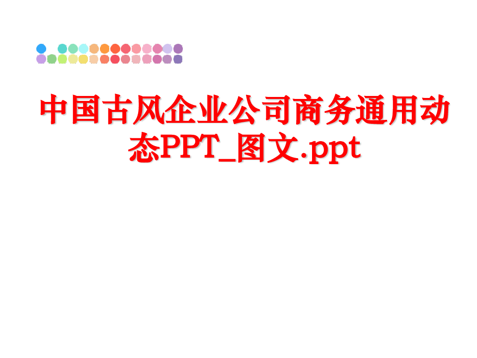 最新中国古风企业公司商务通用动态PPT_图文.ppt