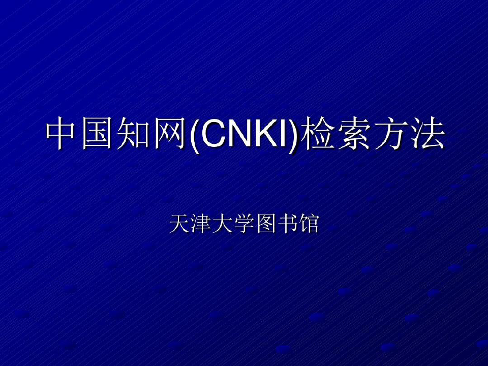 中国知网(CNKI)检索方法共49页