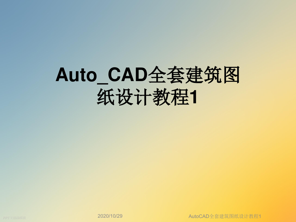AutoCAD全套建筑图纸设计教程1