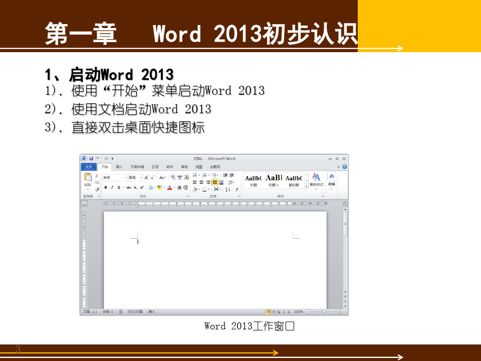word2013基础教程-含练习题PPT精选文档