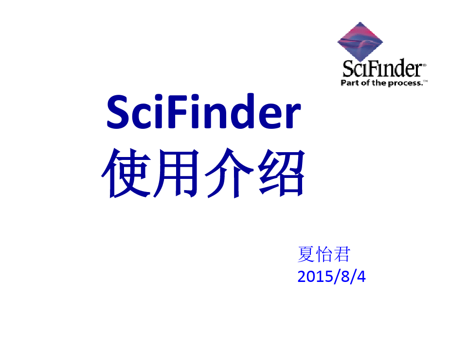 scifinder-使用指南解析