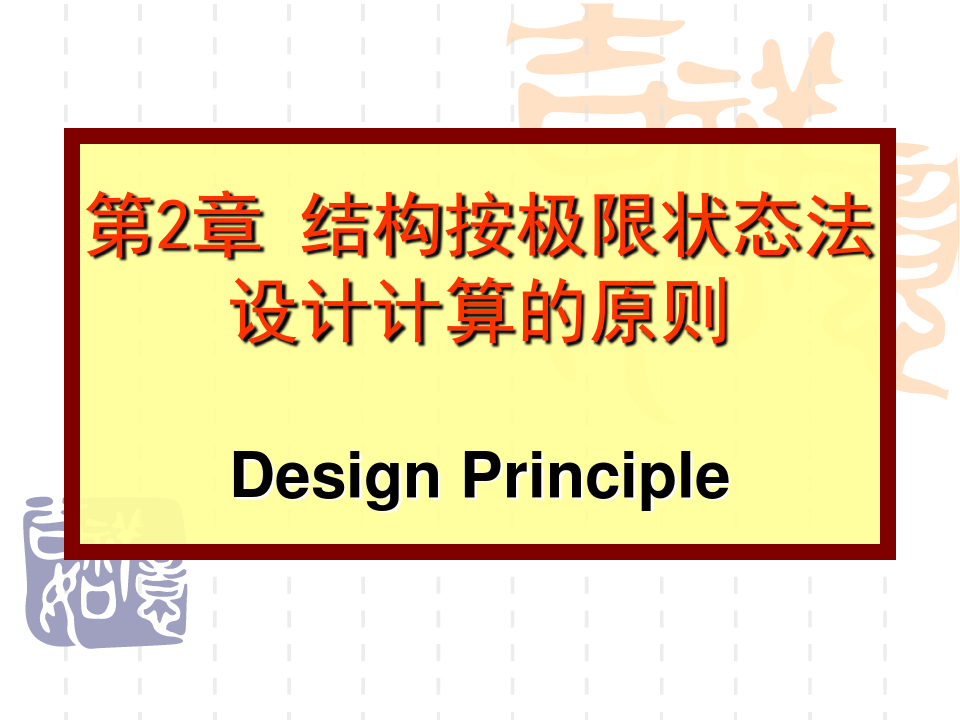 结构设计原理2PPT课件